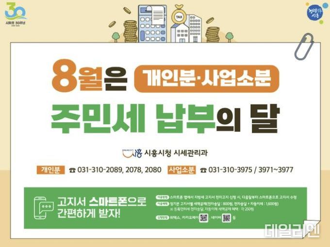 시흥시, 8월은 '주민세 신고ㆍ납부의 달'... 기한 내 납부 당부