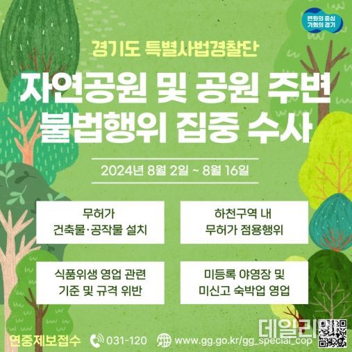 자연공원 및 공원 주변 불법행위 집중수사