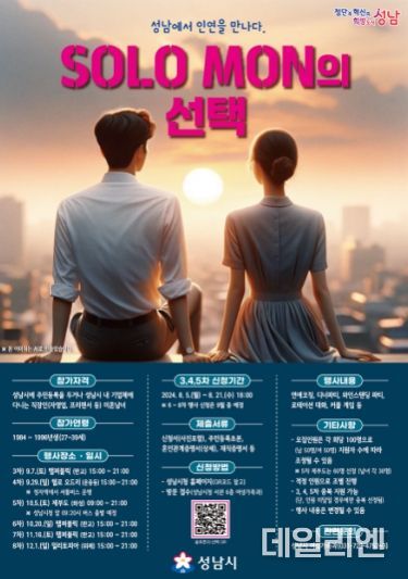 성남시 미혼청춘남녀 만남 '솔로몬의 선택' 행사 신청 안내 포스터