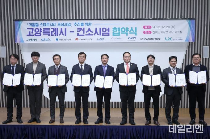 거점형 스마트시티 조성 사업을 위한 고양특례시-컨소시엄 협약식