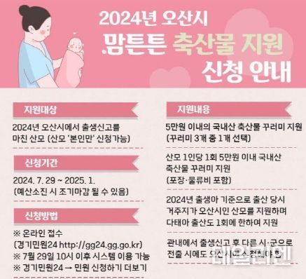 오산시, 올해 출산한 산모 대상으로 ‘맘튼튼 축산물꾸러미 지원’사업 추진