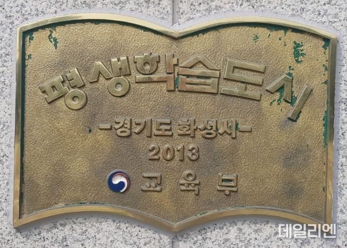 화성시 교육부 평생학습도시 2회 연속 재지정