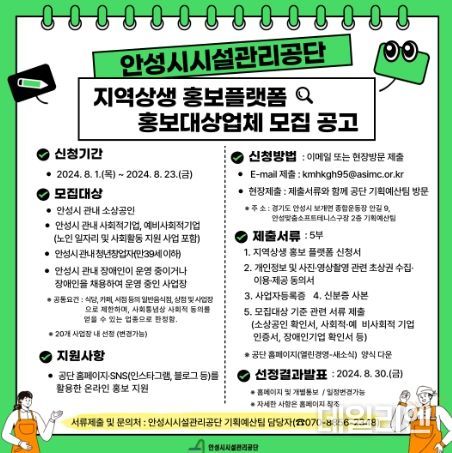 안성시시설관리공단, 지역상생 홍보플랫폼 홍보대상업체 모집