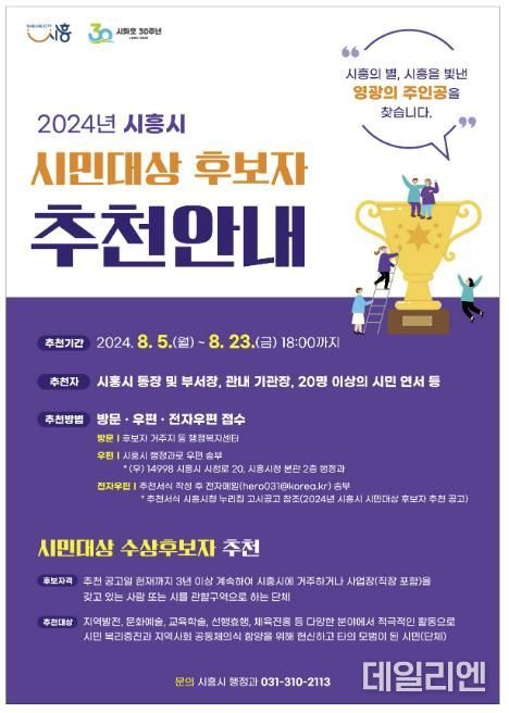2024년 시흥시 시민 대상 후보자 추천 접수, 8월 23일까지
