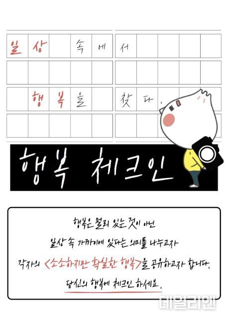 '일상의 행복 업로드' 안산시, 정신건강의 날 '행복 체크인' 공모전