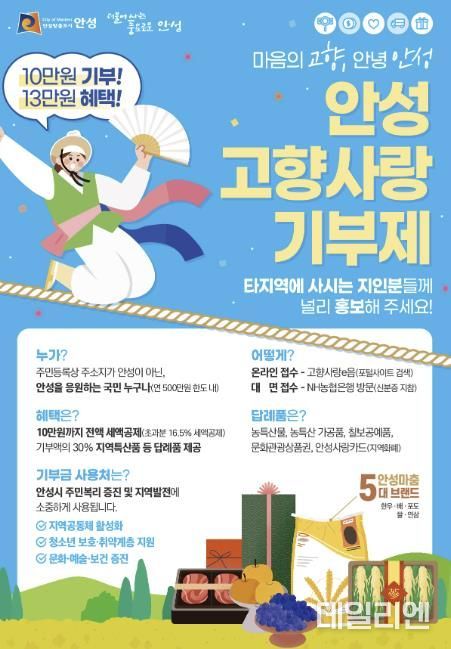 안성시, 2024년 고향사랑기부제 답례품 공급업체 공모