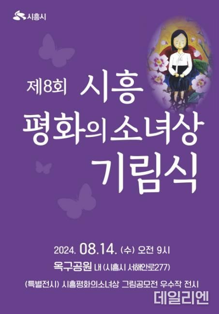 제8회 시흥평화의소녀상 기림식, 8월 14일 개최