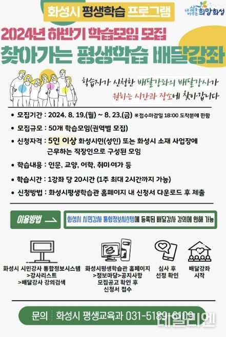 화성시, '찾아가는 평생학습 배달강좌' 2024년 하반기 학습모임 모집