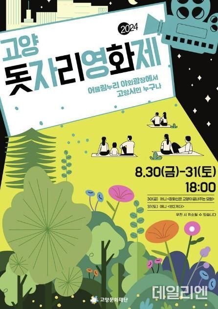 2024 고양돗자리영화제 홍보문