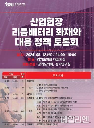 경기도의회 이채영 의원, 산업현장 리튬배터리 화재와 대응 토론회 연다