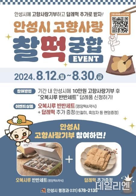 안성시, 고향사랑기부제 찰‘떡’궁합 이벤트 추진