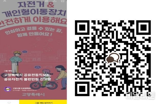 고양시 공유전동킥보드 불편 민원 신고 오픈채팅방 메인 화면과 큐알코드