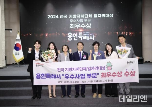 용인특례시는 8일 고용노동부 ‘2024 전국 지방자치단체 일자리 대상’애서 우수사업 부문 최우수상을 받았다.