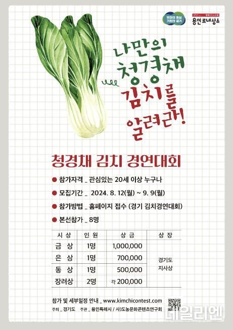 '용인시민의 날' 행사에서 열리는 전국 청경채 김치 경연대회 참가자 모집 홍보물