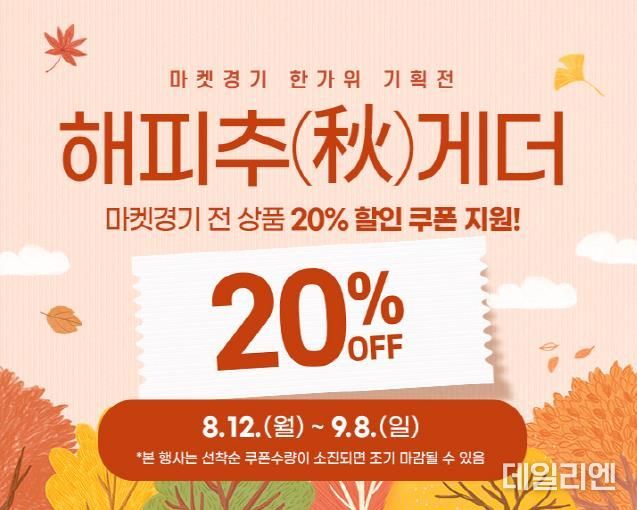 해피추(秋)게더! 마켓경기에서 경기 농수특산물 할인