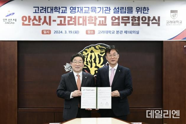고려대학교 안산병원 내 미래 인재를 양성하는 영재교육원이 들어선다. 사진은 2024년 3월 19일 이민근 안산시장(오른쪽)과 김동원 고려대학교 총장(왼쪽)이 미래인재 양성을 위한 영재교육기관 설립 업무협약을 체결한 뒤 기념촬영을 하고 있는 모습