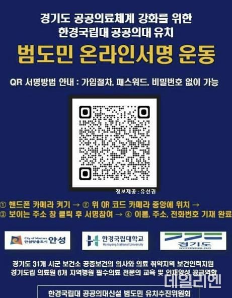 안성시, 경기도 공공의료체계 강화를 위한 한경국립대 공공의대 유치 시(도)민 서명운동