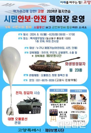 ‘시민 안보·안전 체험' 안내문