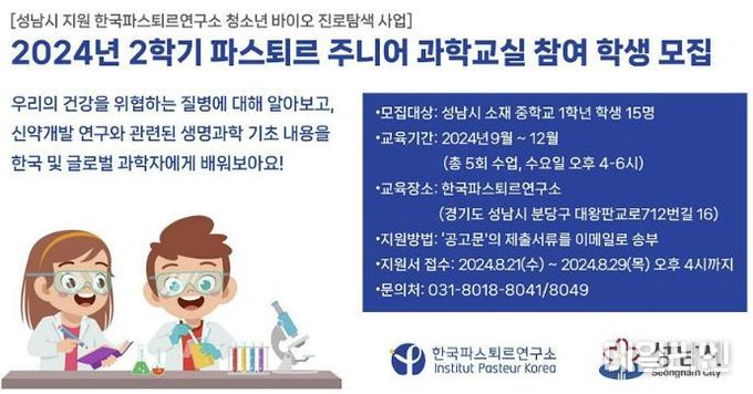 성남시, 2024년 2학기 파스퇴르 주니어 과학교실 참여학생 모집