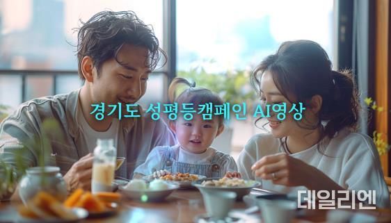 경기도, 인공지능 활용한 결혼‧출산‧양육의 성평등 캠페인 영상 공개