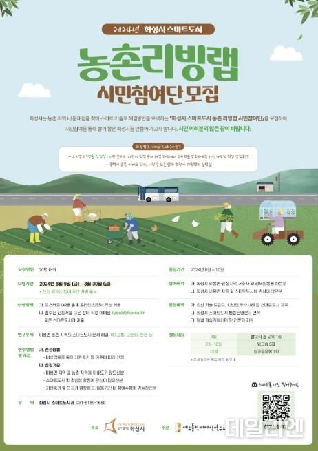화성시 스마트도시 농촌 리빙랩 시민참여단 모집