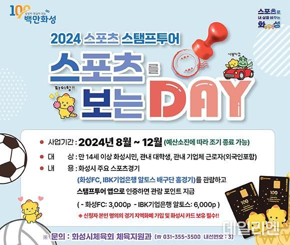 화성시, 2024년 하반기 스포츠 스탬프투어 진행