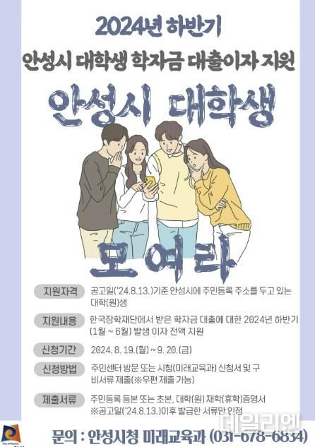 2024년 하반기 안성시 대학(원)생 학자금 대출이자 지원, 8월 19일까지 접수