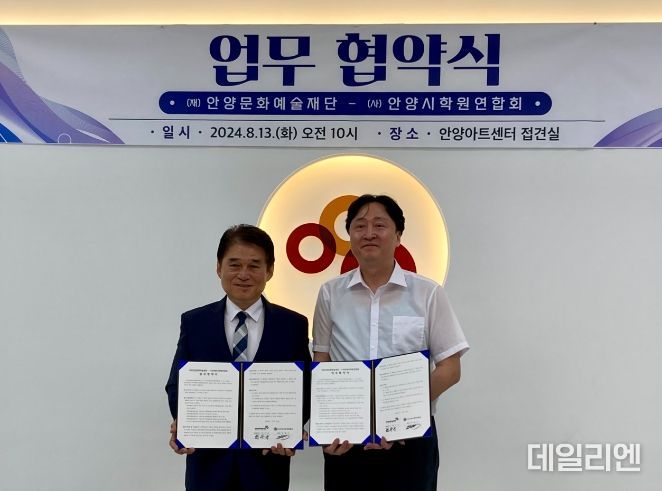 안양문화예술재단, (사)안양시학원연합회와 업무협약(MOU) 체결