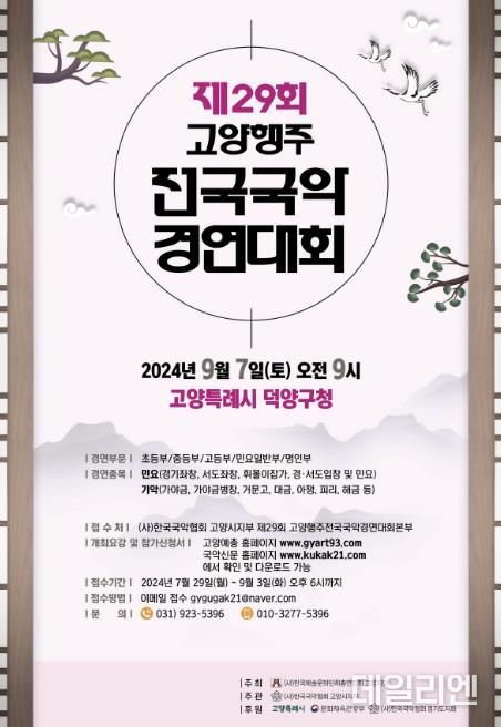 제29회 고양행주전국국악경연대회 홍보문
