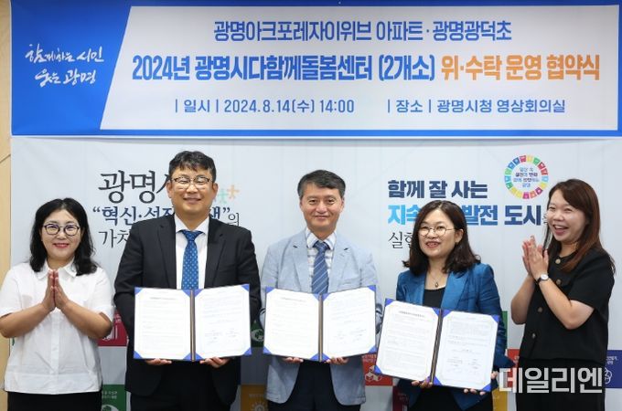 광명시는 14일 오후 시청 영상회의실에서 광명아크포레자이위브·광명광덕초 다함께돌봄센터 위·수탁 협약식을 개최했다. 사진 왼쪽 두 번째 오동록 한국복지연대사회적협동조합 대표, 세 번째 이길용 사회복지국장, 네 번째 김정미 (사)한국커뮤니티연구원 대표.