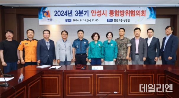 안성시, 2024년 3분기 통합방위협의회 개최