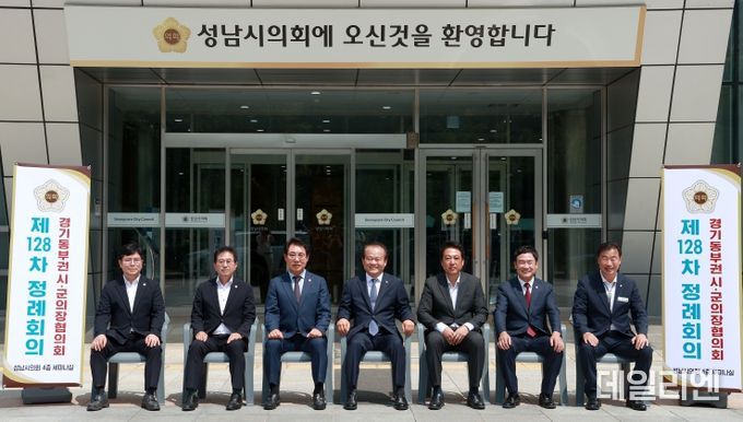 성남시의회, 경기동부권시·군의장협의회 제128차 정례회의 개최