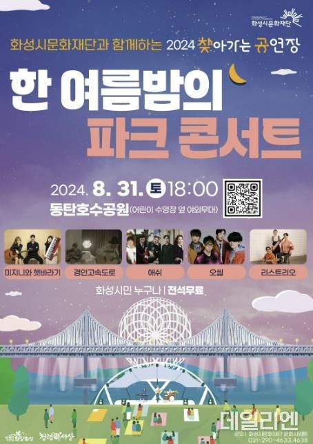 2024 찾아가는 공연장 기획공연 ‘한 여름 밤의 파크 콘서트’ 포스터
