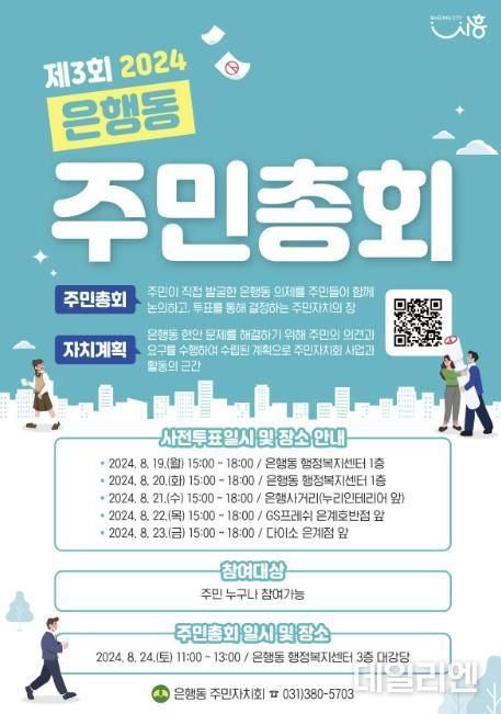 시흥시 은행동 주민자치회, 24일 주민총회 개최