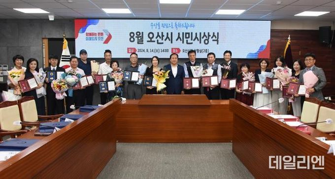 오산시, 2024년 8월 시민시상식 개최