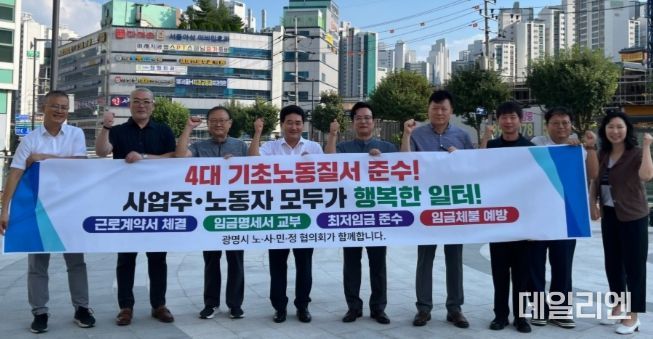 지난 19일 광명시 인생플러스센터 앞에서 열린 '4대 기초노동질서 확립 캠페인' 참석자들이 기념사진을 촬영하고 있다.