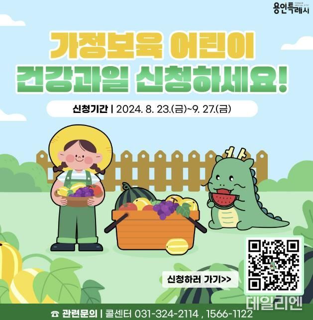 용인특례시의 가정보육 어린이 건강과일 지원사업 홍보물