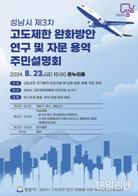 성남시, 제3차 고도제한 완화방안 연구·자문 용역 주민설명회 개최
