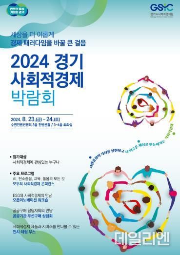 2024 경기 사회적경제 박람회 포스터
