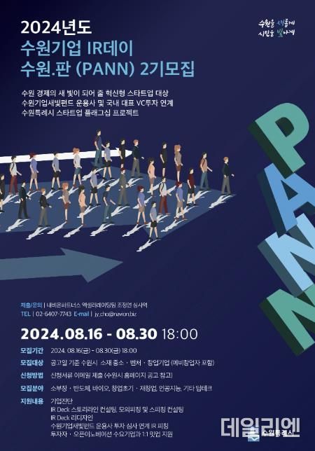 제2회 수원기업 IR데이 수원.판(PANN) 홍보물