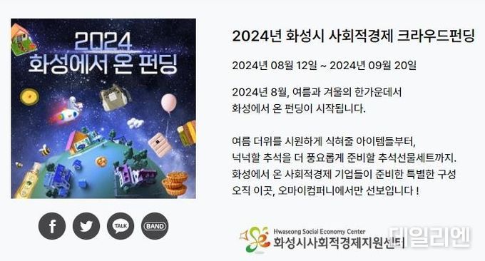 화성시,사회적경제기업 판로 확대를 위한 '2024화성에서온 펀딩' 전용관 오픈