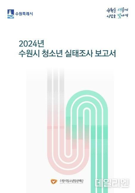 2024년 수원시 청소년 실태조사 보고서 표지
