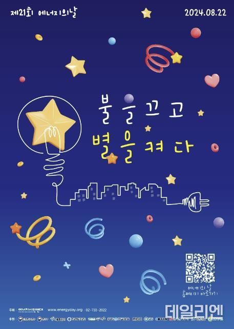제21회 에너지의 날 '불을 끄고 별을 켜다' 캠페인 홍보물