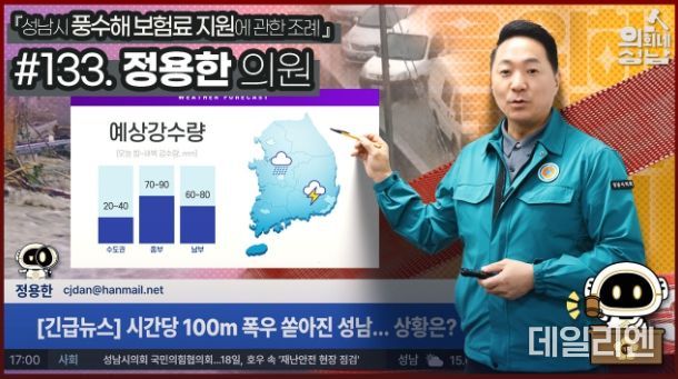 성남시의회,‘3분 조례 – 정용한 의원 편’ SNS 통해 공개