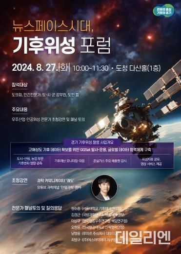 뉴스페이스시대, 기후위성포럼.