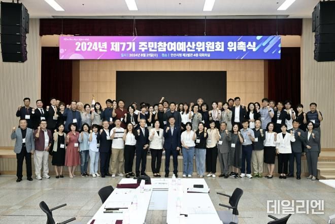 안산시, 7기 주민참여예산위원 위촉… 투명성·효율성 높인다