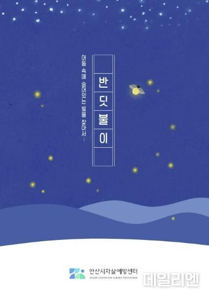 안산시, 자살 예방 인증프로그램‘반딧불이’보급에 앞장서