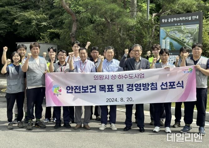 의왕시 상하수도시설, 안전보건 목표 및 경영방침 선포