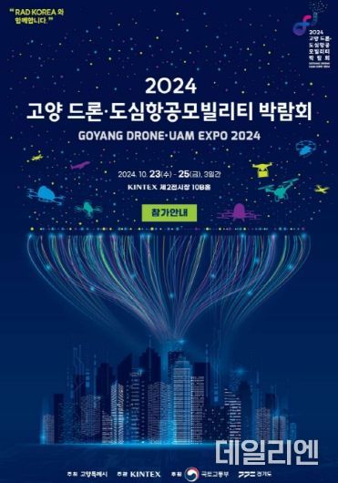 2024 고양 드론⋅도심항공모빌리티 박람회 홍보문
