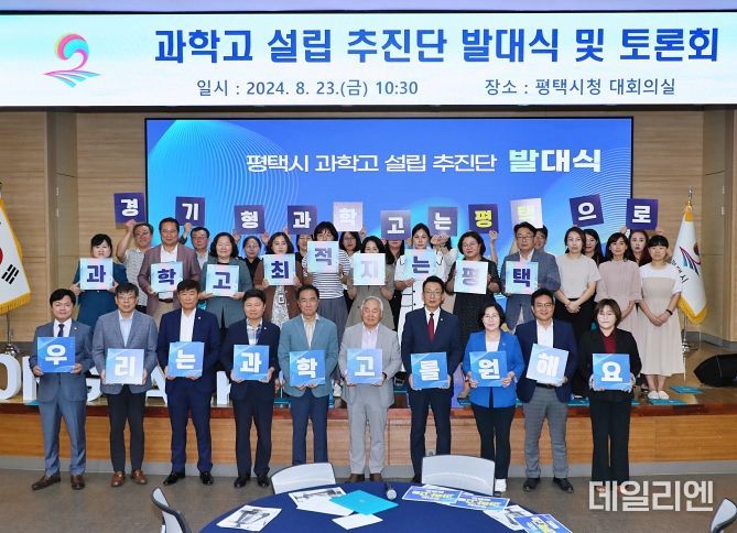 평택시 과학고 설립 추진단 발대식 및 토론회 개최